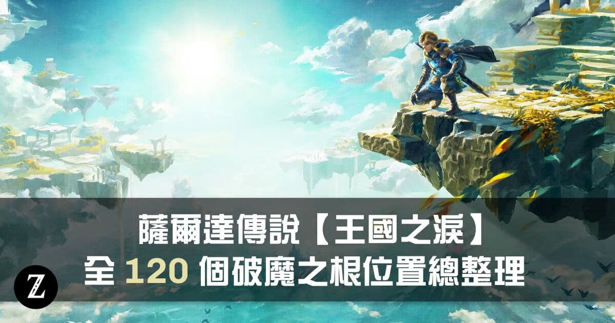 薩爾達傳說王國之淚全120個破魔之根位置攻略總整理