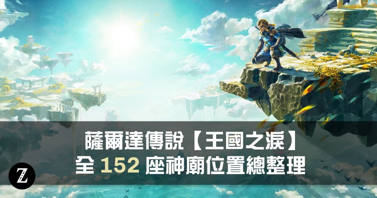 薩爾達傳說王國之淚全152座神廟位置總整理